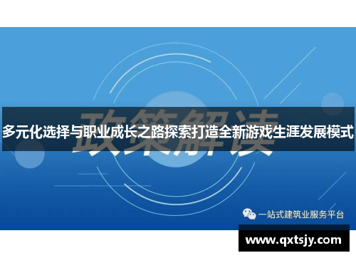 多元化选择与职业成长之路探索打造全新游戏生涯发展模式