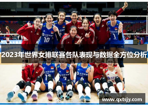 2023年世界女排联赛各队表现与数据全方位分析