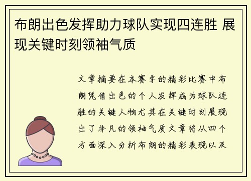 布朗出色发挥助力球队实现四连胜 展现关键时刻领袖气质