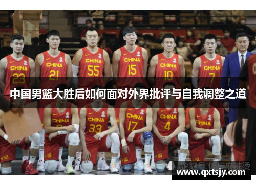 中国男篮大胜后如何面对外界批评与自我调整之道