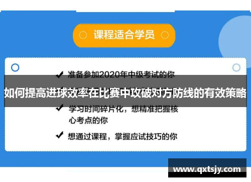 如何提高进球效率在比赛中攻破对方防线的有效策略