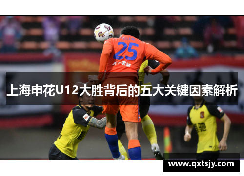 上海申花U12大胜背后的五大关键因素解析