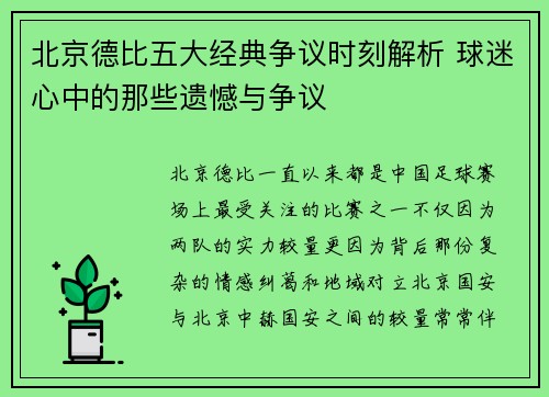 北京德比五大经典争议时刻解析 球迷心中的那些遗憾与争议