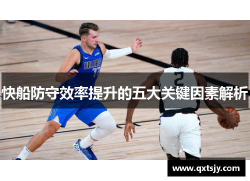 快船防守效率提升的五大关键因素解析