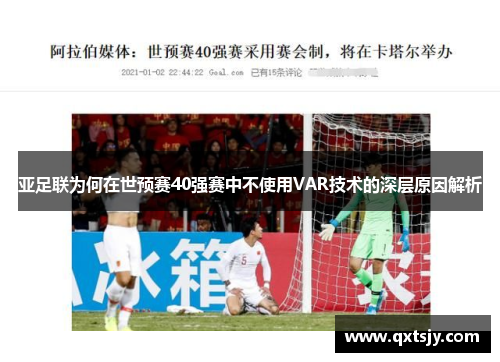 亚足联为何在世预赛40强赛中不使用VAR技术的深层原因解析