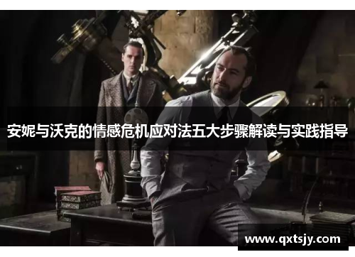 安妮与沃克的情感危机应对法五大步骤解读与实践指导