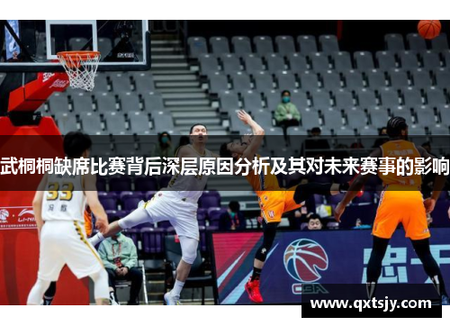 武桐桐缺席比赛背后深层原因分析及其对未来赛事的影响