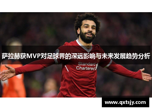 萨拉赫获MVP对足球界的深远影响与未来发展趋势分析