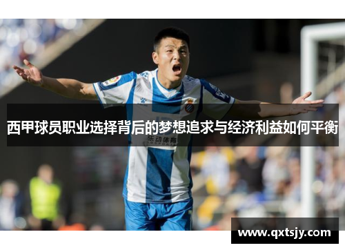 西甲球员职业选择背后的梦想追求与经济利益如何平衡 西甲球员职业选择背后的梦想追求与经济利益如何平衡