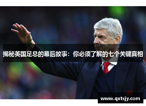 揭秘英国足总的幕后故事：你必须了解的七个关键真相