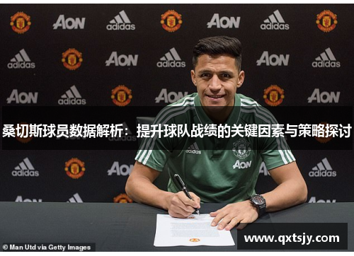 桑切斯球员数据解析：提升球队战绩的关键因素与策略探讨