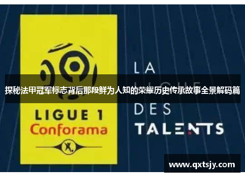 探秘法甲冠军标志背后那段鲜为人知的荣耀历史传承故事全景解码篇